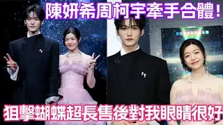 陳妍希周柯宇微博之夜牽手合體！狙擊蝴蝶超長售後對我眼睛很好！#狙擊蝴蝶 #周柯宇 #陳妍希 #岑妗 #微博之夜