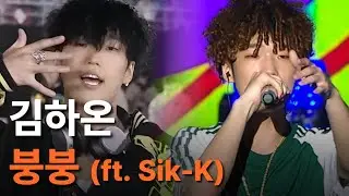 🥇쇼미12 우승후보 | 김하온(HAON) - 붕붕