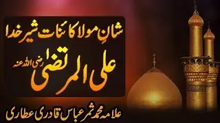 Mola Ali | Mola Ali Ki Shan | Mola Ali Ka Waqia | Mola Ali Ka Bayan Allama Samar Abbas Qadri 2020