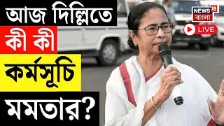 Mamata Banerjee LIVE |  আরও বড় আন্দোলনের হুঁশিয়ারি! অভিষেকের বাড়িতে বৈঠক তৃণমূলনেত্রীর