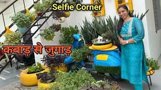 बिना पैसे खर्च किए करें गार्डनिंग कबाड़ से जुगाड़ | Creative Gardening, Makeover in Zero Budget