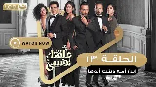 مسلسل طلقتك نفسي ( ابن أمه وبنت أبوها ) الحلقة الثالثة عشر - Talktok Nafsi Episode 13