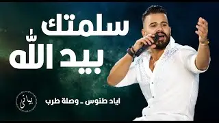 Eyad Tannous | اياد طنوس يغني كاظم الساهر من اجمل وصلات الطرب - سلمتك بيد الله
