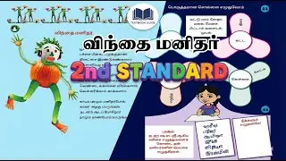 2nd Standard Tamil - விந்தை மனிதர் (Vinthai Manithar) | Term 3 | Poem & Activities