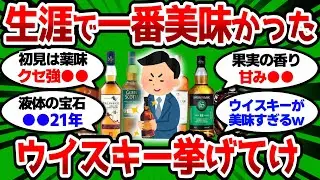 【2ch 有益スレ】生涯で一番美味かったウイスキー挙げてけ、これ超えれるやつあるのか？【2chお酒スレ】