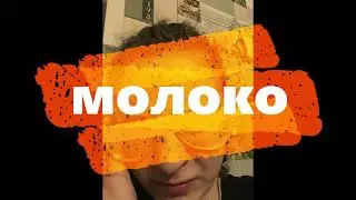 (prod. by Slim Z) MR YOK МОЛОКО - (Премьера ,2022)