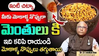 Dr Cl Venkat Rao - 3 రోజుల్లో నా మోకాలి నొప్పి తగ్గింది .! మా అమ్మగారి రెమెడీ | Knee Pain | SumanTv
