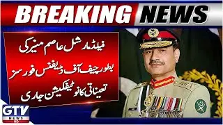 Field Marshal Asim Munir Appointed as CDF | Official Notification Issued | Breaking News