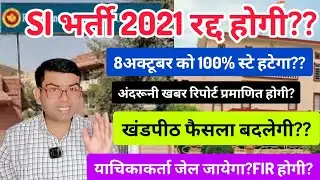 Will RPSC SI recruitment be cancelled?? Will the High Court change the decision?? Will the stay b...