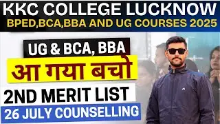 kkc college lucknow 2nd merit list out 2025 || Bca & BBA || 2nd Merit List is out children
