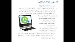 مساق تكنولوجيا الاتصال   مفهوم وتعريف  وسائل الاتصال الالكترونية والتفاعلة