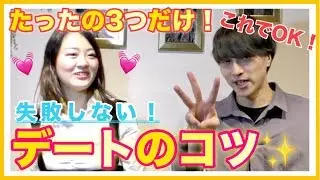 【落とし穴】たった3つ！失敗しないデートのコツ【モテ期プロデューサー荒野広治】