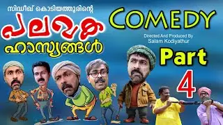 പലവക‌ കോമഡികൾ │PART 4│Sidhique Kodiyathur│സലാം കൊടിയത്തൂര്‍│Salam Kodiyathur│Home Cinema Comedies