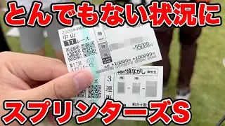 【競馬に人生賭けた大勝負】本当にとんでもない状況になってしまった・・・【ギャン中】【Horse Racing】#競馬 #スプリンターズs #大勝負
