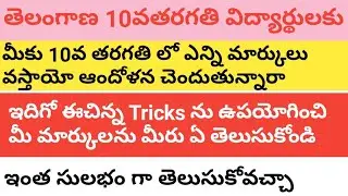 Ts 10thcalss Grading marks Details 2020 |Ts10thclass Grading Results 2020 |Ts 10thclass latest news