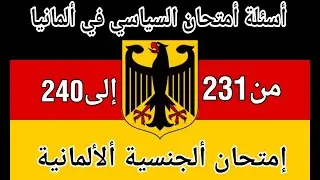 أسئلة أمتحان السياسي2023 في ألمانيا-امتحان الجنسية المانيا من231 الى240