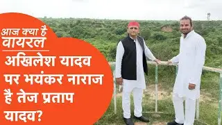 Aaj Kya Hai Viral : अखिलेश यादव को ये क्या बोल गए तेज प्रताप यादव? वीडियो सोशल मीडिया पर वायरल..