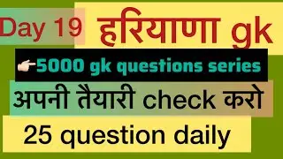 Day 19 part 2 || #5000gkquestionseries #haryanagk