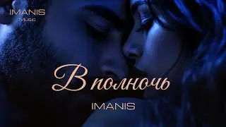 Imanis - В полночь (Премьера песни 2025) #imanis #imanismusic #Иманис #музыка #премьера2025