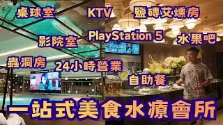 一站式美食水療會所 | 鹽磚艾燻房 | 桌球室 | KTV | 影院室 | PlayStation5 | 水果吧 | 蟲洞房 | 自助餐 | 24小時營業
