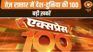 BJP ने जारी की चुनाव प्रभारीयों की सूची, तेज़ रफ़्तार में देश-दुनिया की 100 बड़ी ख़बरें|Express 100