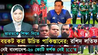 এটাই সুযোগ, শ্বকাপ বয়কট করা উচিত পাকিস্তানের: পাক অধিনায়ক | Jago Sports