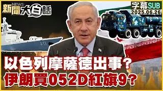 【SUB】以色列摩薩德出事？伊朗買052D紅旗9？【#金臨天下 X #新聞大白話】20250626 #字幕版 #川普 #以色列 #伊朗