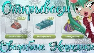 ❀ОТКРЫВАЕМ СВАДЕБНЫЕ КОШЕЛЬКИ | АВАТАРИЯ❀ СЛИШКОМ МНОГО КОШЕЛЬКОВ)0)