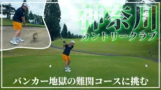 [初心者ゴルフ]年内目指せ100切り！相模湖近くの神奈川カントリークラブに挑む！バンカー地獄の難関コース・・・果たして最終スコアやいかに・・・？