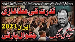 Qudrat ki ata Ghazi s.a | Chakwal party Haideri malang | Ayam e Fatmiah iran 2022