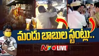 మందు బాబుల స్టంట్లు LIVE: New Year 2026 Celebraions | NTV Telugu
