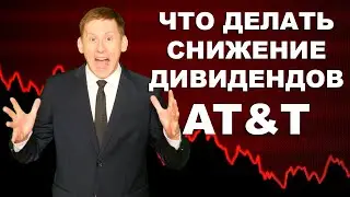 💼Сокращение дивидендов AT&T и инвестиции в компанию AT&T 2021-2022