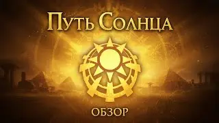 Краткий разбор Пути Солнца. Повелитель тайн/Цикл Неизбежности