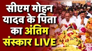 CM Mohan Yadav Father Passes Away Live : सीएम मोहन यादव के पिता का अंतिम संस्कार | Funeral in Ujjain