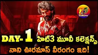 Hit The Third Case Day 1 Collection | Hit 3 Movie 1st Day Collection | Hit 3 First Day Collection