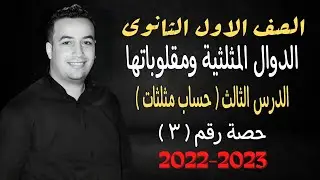 الصف الاول الثانوي⚡حساب مثلثات⚡الدوال المثلثية ومقلوباتها - حصة (3) ⚡