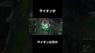 フィードしてもサイオンなら#leagueoflegends #lol #ロル #sion #サイオン #twitch #shorts