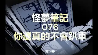 【怪夢筆記】 Odd Dream  076  你還真的不會「趴」車