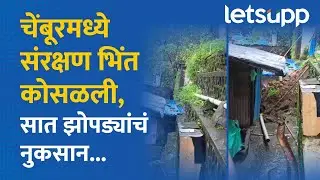 Mumbai Wall Collapse  | मुंबईच्या चेंबूरमध्ये संरक्षण भिंत कोसळली; 7 झोपड्यांचं नुकसान... | LetsUpp