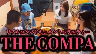 【前編】THE COMPA【欲望】