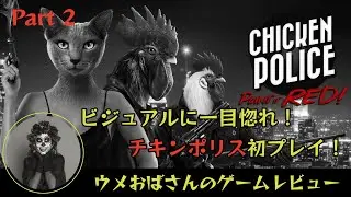 ハードボイルドなニワトリ達が大活躍！？チキンポリスを完全初見プレイ！