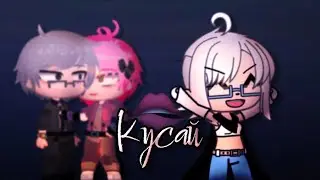 Кусай|meme|•Куромео,автор•[13 карт]•(моя ау)•Gacha Club• `Eclair`