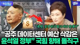 공주 데이터센터 예산 삭감은 윤석열 정부 탓