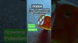 Что такое Лобби Lobby #словарьказино #казино #казиноонлайн #shorts #словарьигрока