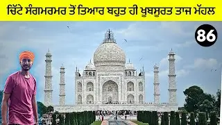 ਪੂਰੀ ਦੁਨੀਆ ਚ ਮਸ਼ਹੂਰ ਸੱਤ ਅਜੂਬੇ ਵਿੱਚੋ ਇੱਕ ਅਜੂਬਾ ਤਾਜ ਮੱਹਲ ਆਗਰਾ