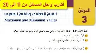 حل اتدرب واحل المسائل درس القيم العظمى والقيم الصغرى Maximum and Minimum Values
