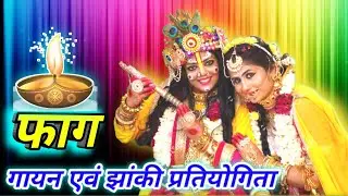 🙏🏅फाग गायन एवं झांकी प्रतियोगिता डांस🏅🙏👌 छोटे टेमरी faag pratiyogita 2022👌