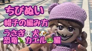 ちびぬい 帽子の動物パーツの編み方🐰🐶うさぎ・犬・恐竜・カエル編🦖🐸
