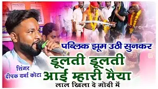 #वायरल तर्ज पर भजन 2025 | डूलती डूलती आई म्हारी मैया | सिंगर दीपक वर्मा कोटा | लाइव-अर्जुनपुरा, कोटा