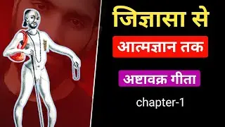 जिज्ञासा से आत्मज्ञान तक अष्टावक्र-जनक संवाद।। Ashtavakra gita chapter 1 full video in Hindi।।